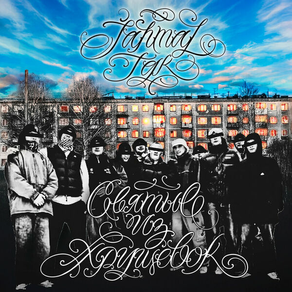 Святые из хрущёвок