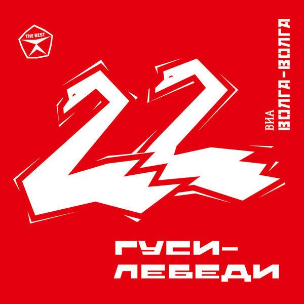 Гуси-лебеди