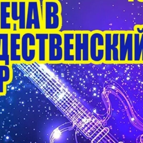 Встреча в рождественский вечер