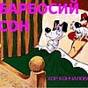 Хоr КОНЧАL♥vEского