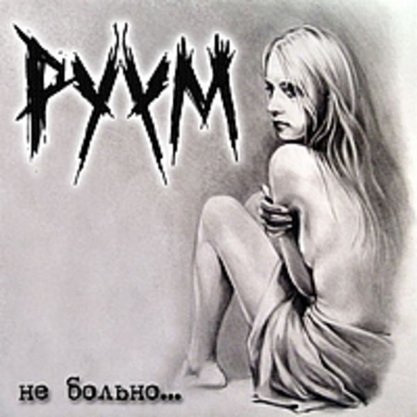Не больно (Single)