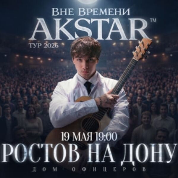 Концерт Akstar «Вне времени»
