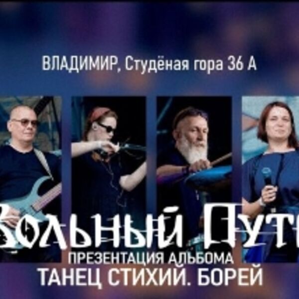 Вольный Путь