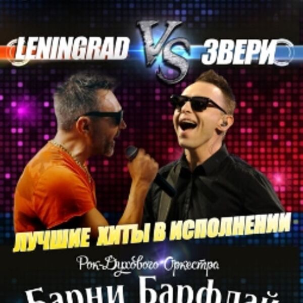 Концерт групп «Ленинград» и «Звери»