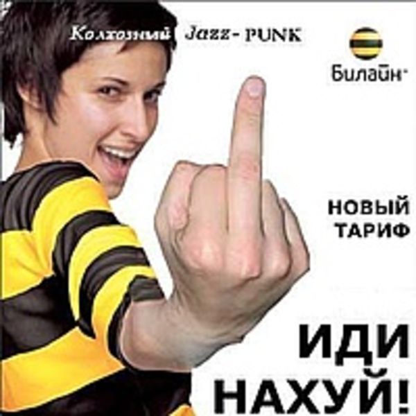 Колхозный Jazz-PUNK - Иди на хуй! [Single] (2010)