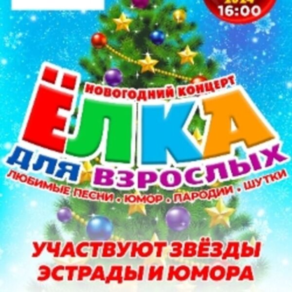 Новогодний Ёлка для взрослых – 2025