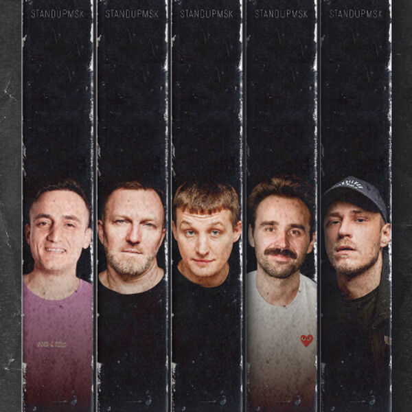 Взрослый стендап