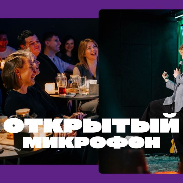 Открытый микрофон