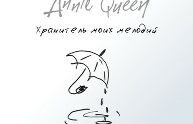 "Хранитель моих мелодий" 2011