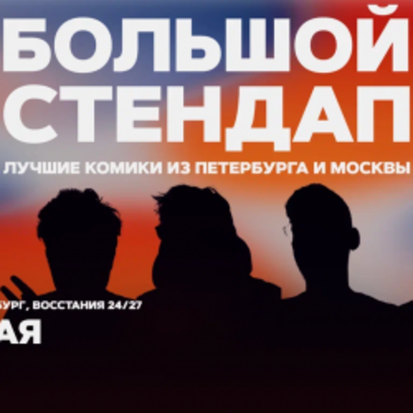 Большой стендап