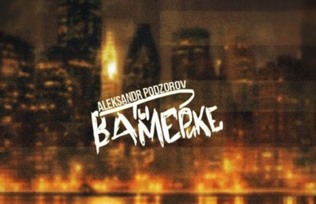 АЛЕКСАНДР ПОДЗОРОВ