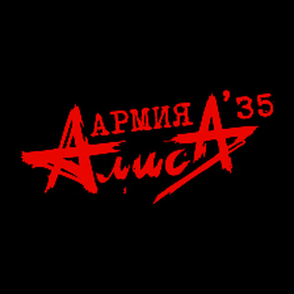 Алиса