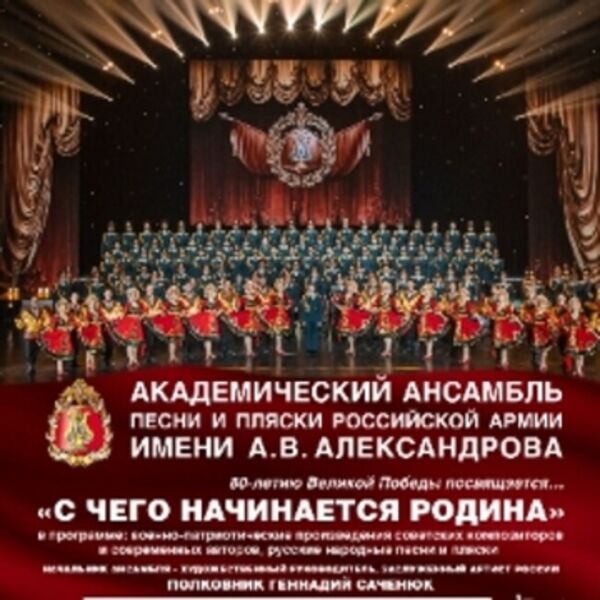 Академический ансамбль песни и пляски Российской Армии имени А.В. Александрова. С чего начинается Родина