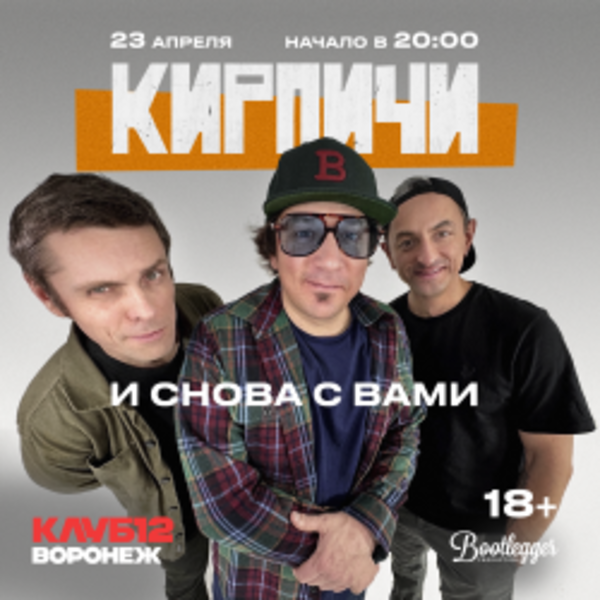 Группа «Кирпичи». И снова с вами