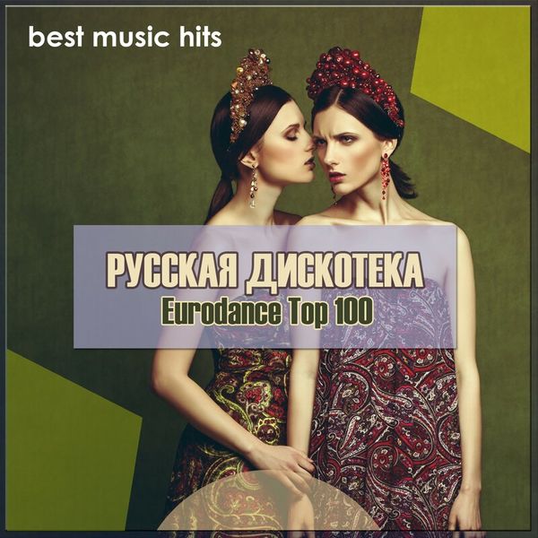 Русская дискотека. Eurodance Top 100