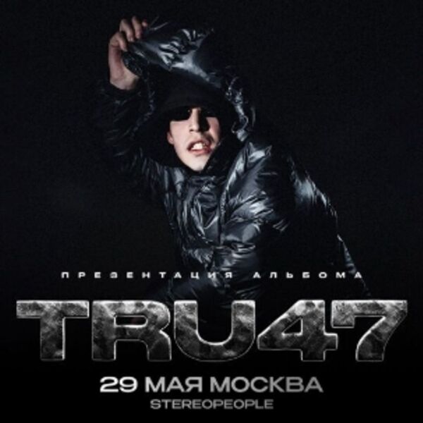 Концерт Tru47