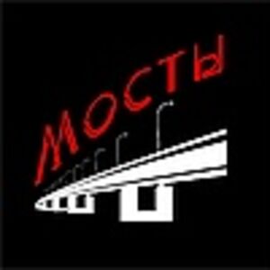 МОСТЫ