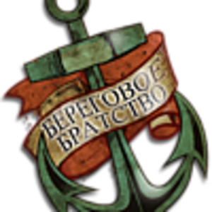 Береговое Братство