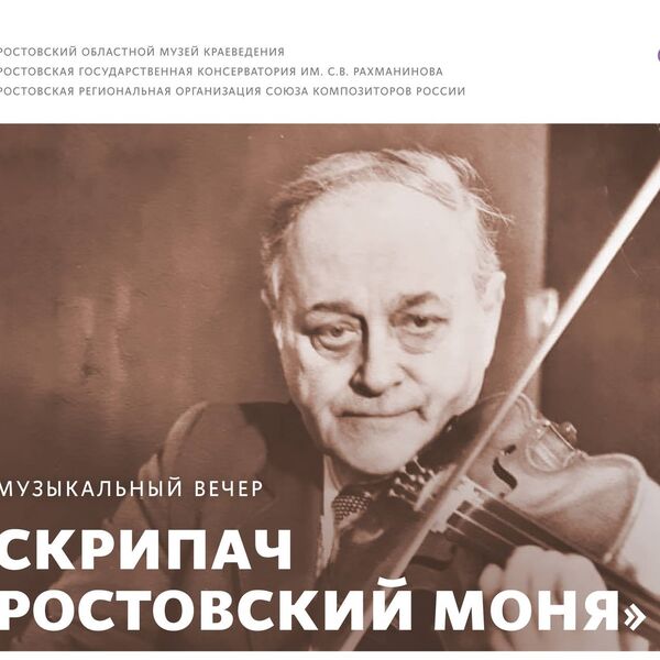 Скрипач ростовский Моня