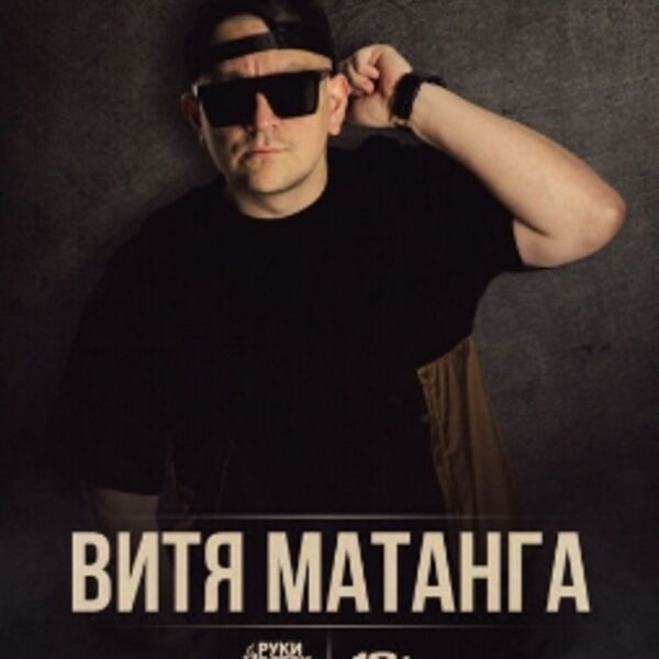 Концерт Вити Матанга