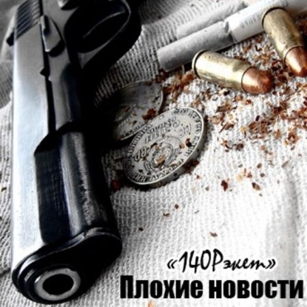 140рэкет