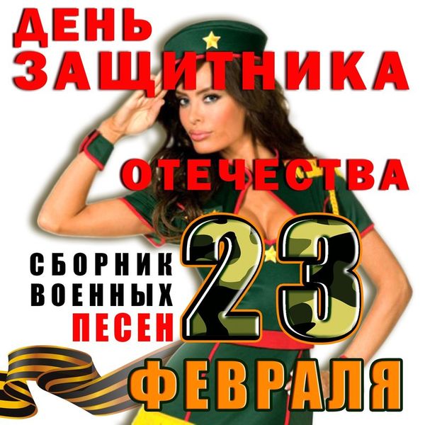 23 февраля: День защитника отечества