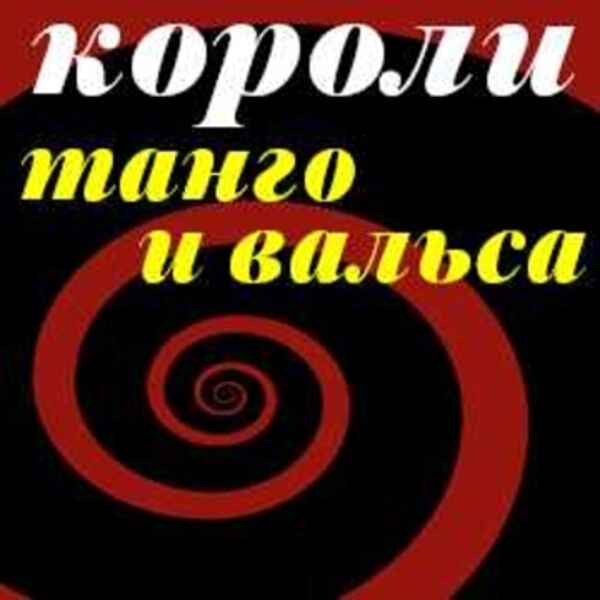 Короли вальса и танго