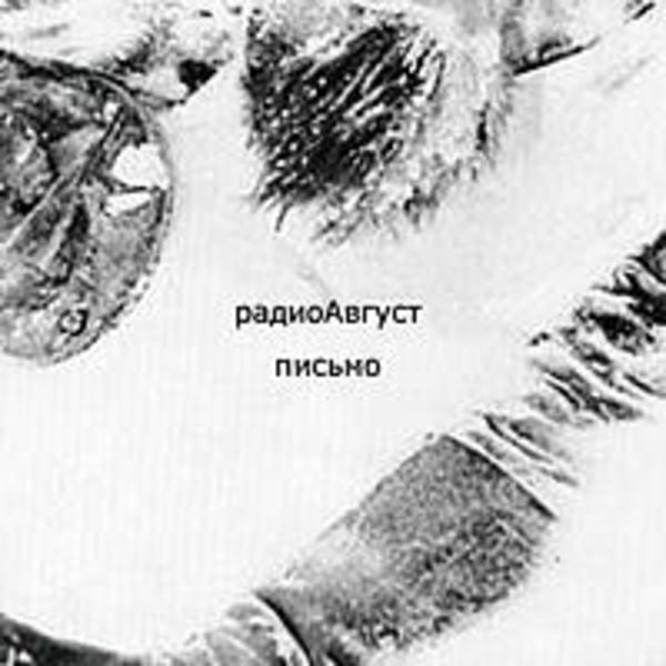 радиоАвгуст - письмо