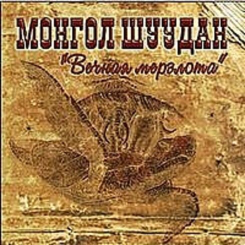 Монгол шуудан - 1999 - абрикосы. Монгол шуудан альбом вечная мерзлота. Монгол шуудан медная монета. Монета рамочник. Монеты анны иоанновны полушки.