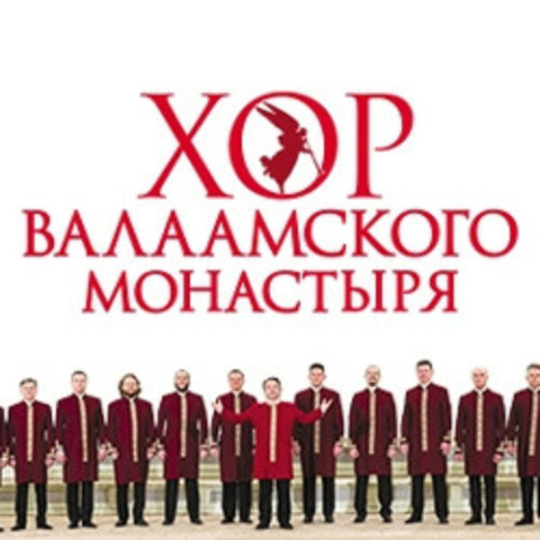 Хор Валаамского монастыря. Вера и Победа