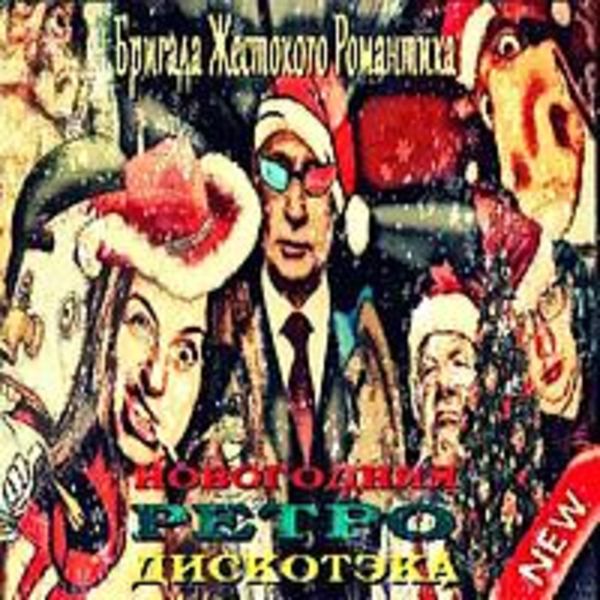 Новогодняя Ретро ДискоТэка.(comedy cover album Бригада Жестокого Романтика.  9 альбом.) 