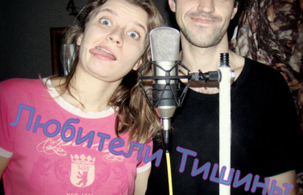 группа "Любители Тишины"