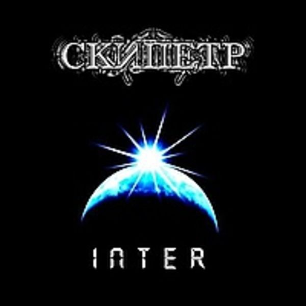 сингл "Inter"