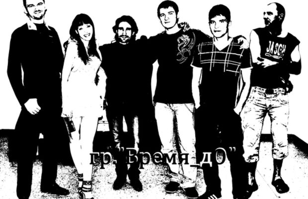 гр"Время_дО"  и друзья