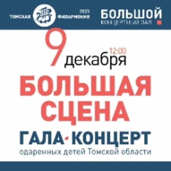 Большая сцена