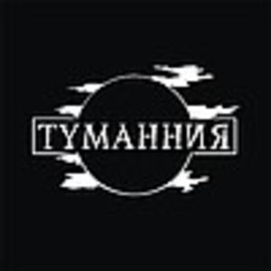 Туманния