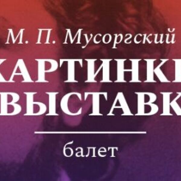 Балет «Картинки с выставки»
