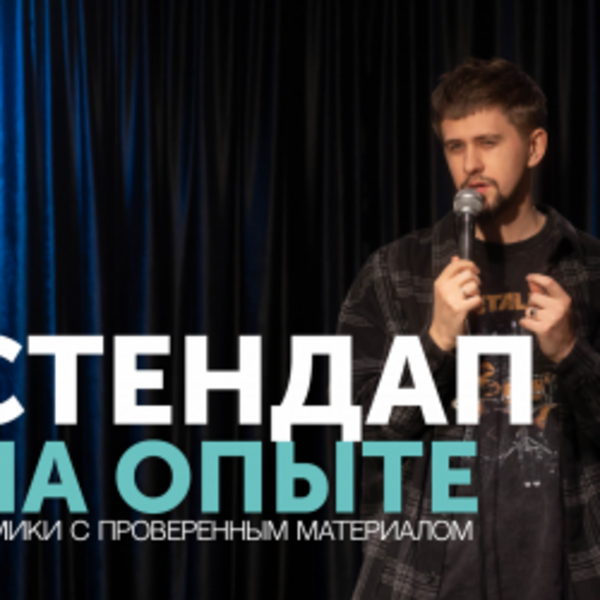 Стендап на опыте
