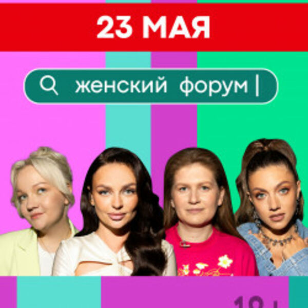 Женский форум