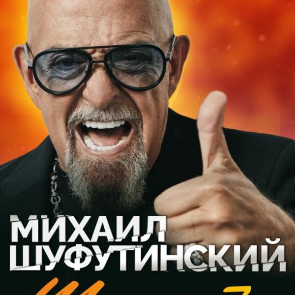 Михаил Шуфутинский