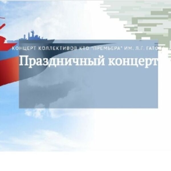 Праздничный концерт