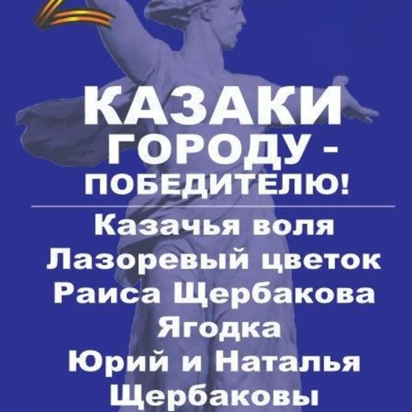 Казаки городу - победителю!