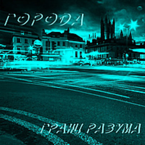 Города