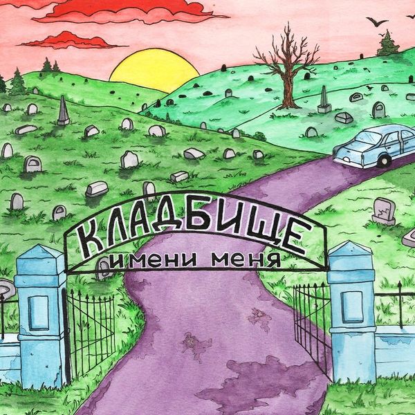 Кладбище имени меня