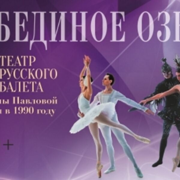 Балет «Лебединое озеро»