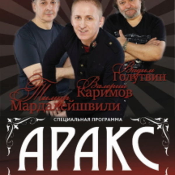 Концерты воронеж август. Аракс рок-группа. Группа Аракс афиши. Группа Аракс фото. Концерт князя в Воронеже.