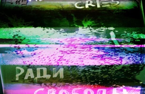 Alcohol Cries-Ради Свободы (2011)