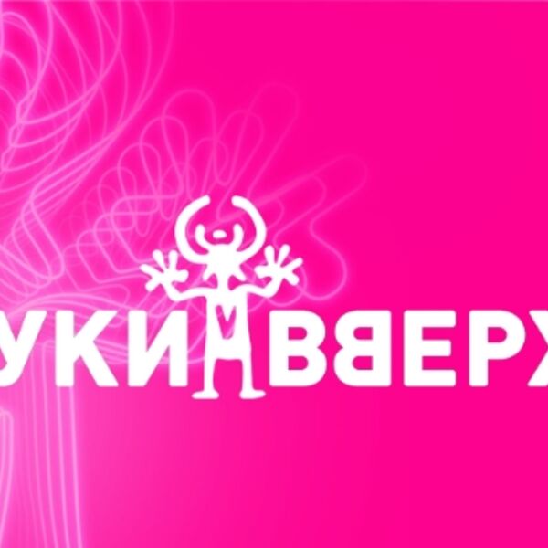 Руки Вверх!