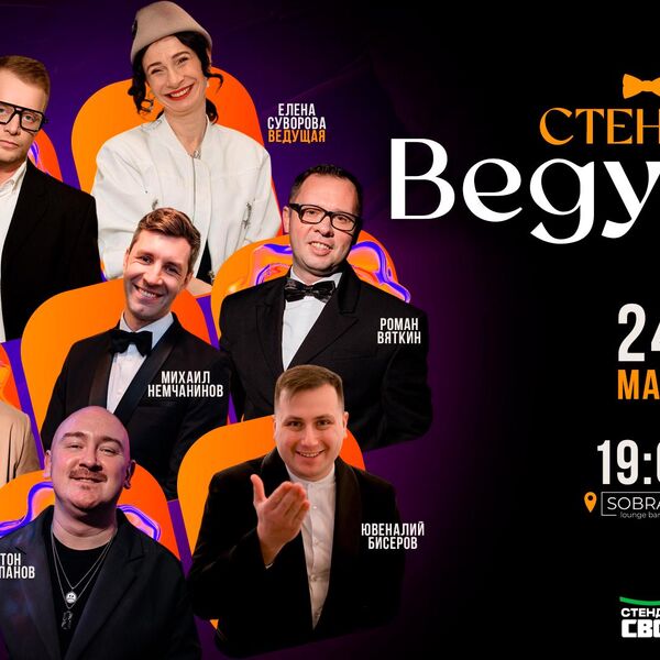 Стендап ведущих \ Стендап свои