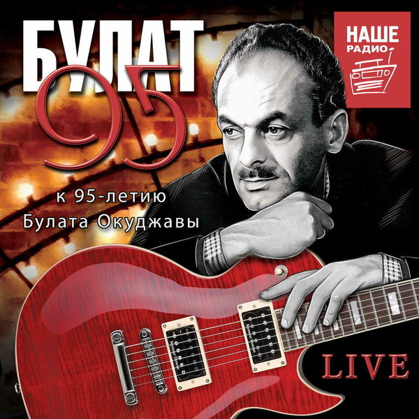 БУЛАТ 95 tribute LIVE. К 95-летию Булата Окуджавы.